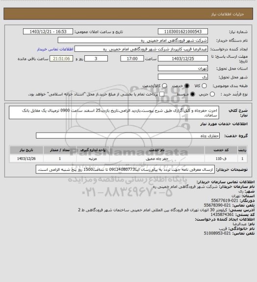 استعلام اجرت حفرچاه و کبل گزاری، سامانه تدارکات الکترونیکی دولت