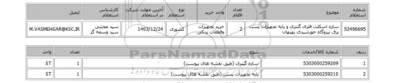 استعلام سازه اسکلت فلزی گنتری و پایه تجهیزات پست برق نیروگاه خورشیدی بهبهان