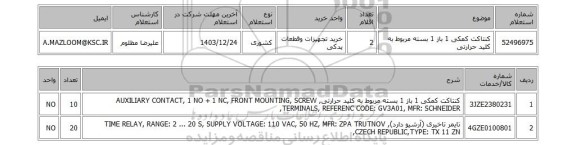 استعلام کنتاکت کمکی 1 باز 1 بسته مربوط به کلید حرارتی