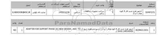 استعلام آداپتور طرح جدید فاز A کوره های 1 و 2