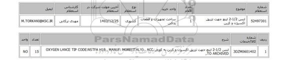 استعلام لنس 1/2-2 اینچ جهت تزریق اکسیژن و کربن