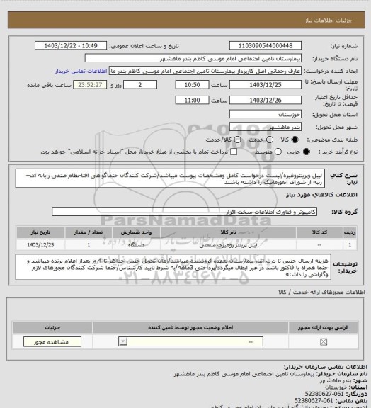 استعلام لیبل وپرینتروغیره/لیست درخواست کامل ومشخصات پیوست میباشد/شرکت کنندگان حتماگواهی افتا-نظام صنفی رایانه ای--رتبه از شورای انفورماتیک را داشته باشند