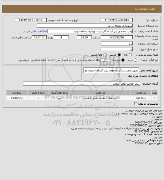 استعلام تجهیز وایمن سازی مجموعه بازی کودکان منطقه دو
