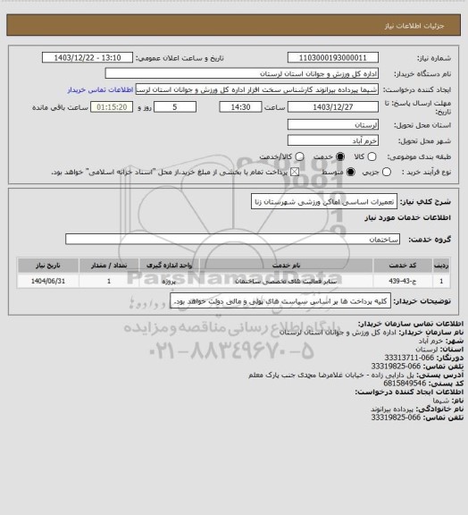 استعلام تعمیرات اساسی اماکن ورزشی شهرستان زنا