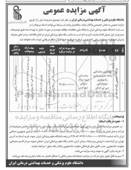 مزایده عمومی واگذاری مشارکتی واحد تصویربرداری، رادیولوژی، سونوگرافی، سی تی اسکن 