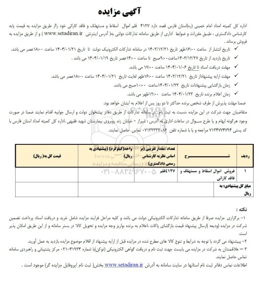 مزایده فروش  4127 قلم اموال اسقاط و مستهلک و فاقد کارائی