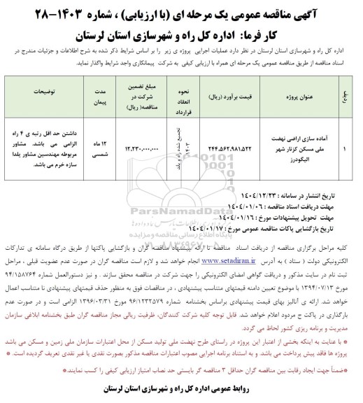 مناقصه آماده سازی اراضی نهضت ملی مسکن