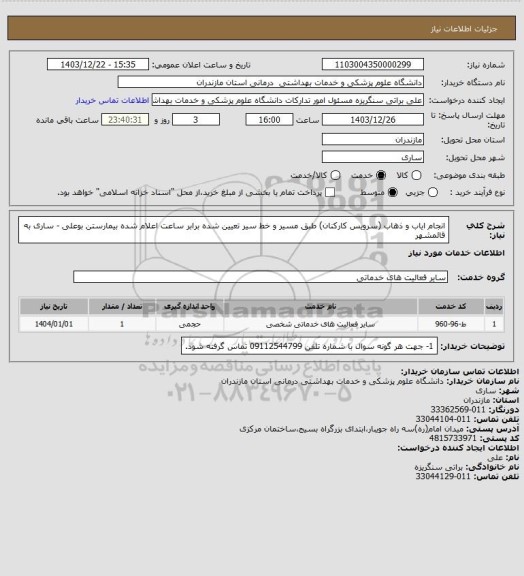 استعلام انجام ایاب و ذهاب  (سرویس کارکنان) طبق مسیر و خط سیر تعیین شده برابر ساعت اعلام شده بیمارستن بوعلی - ساری به قائمشهر