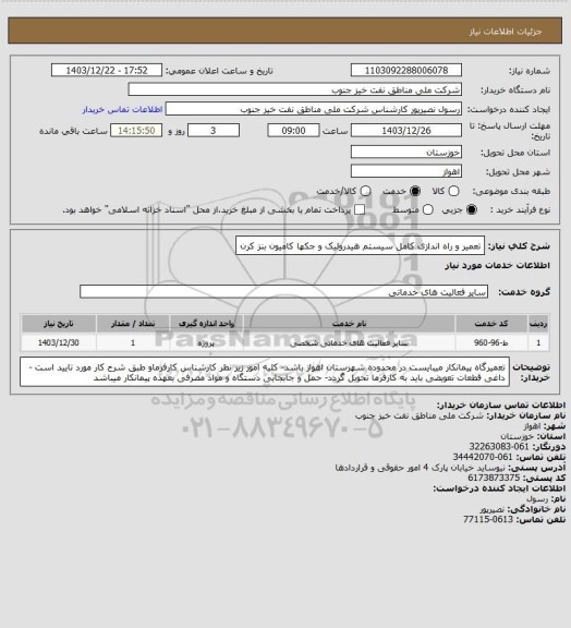 استعلام تعمیر و راه اندازی کامل سیستم هیدرولیک و جکها کامیون بنز کرن، سامانه ستاد