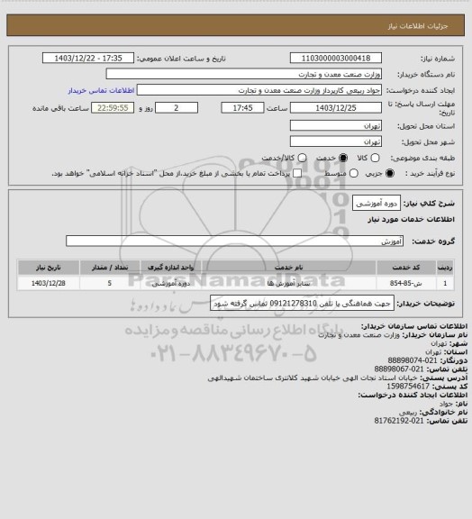 استعلام دوره آموزشی، سامانه تدارکات الکترونیکی دولت