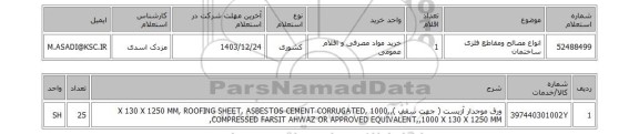 استعلام انواع مصالح ومقاطع فلزی ساختمان