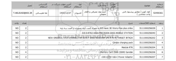 استعلام کواد کوپتر ( مطابق پیشنهاد فنی واحد متقاضی )