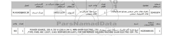 استعلام باطری های خاص صنعتی ومنابع تغذیه والمان های الکترونیک صنعتی