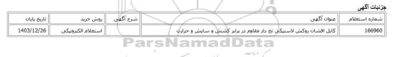 استعلام الکترونیکی، کابل افشان روکش لاستیکی نخ دار مقاوم در برابر کشش و سایش و حرارت