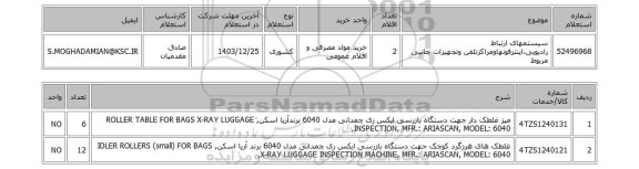 استعلام سیستمهای ارتباط رادیویی،اینترفونهاومراکزتلفن وتجهیزات جانبی مربوط