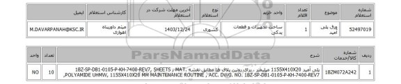 استعلام ورق پلی آمید