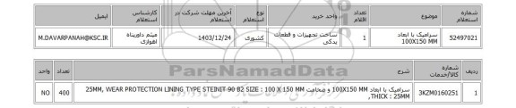 استعلام سرامیک با ابعاد 100X150 MM