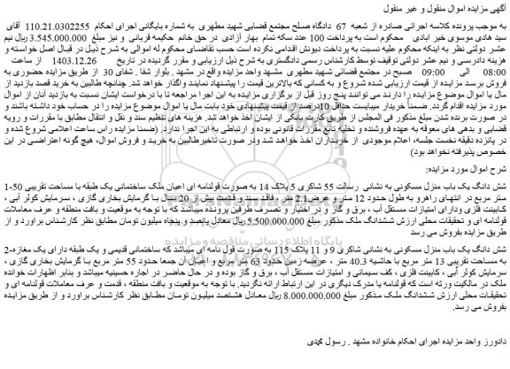 مزایده شش دانگ یک باب منزل مسکونی