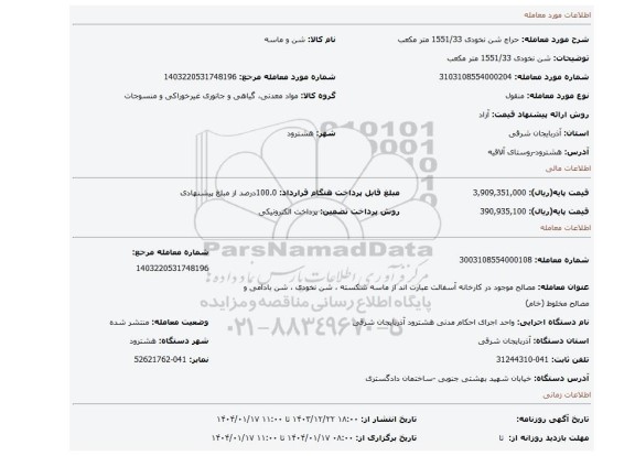 مزایده، شن نخودی 1551/33 متر مکعب