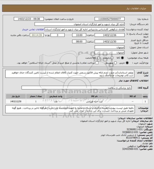 استعلام ویلچر استاندارد/در صورت عدم ارائه پیش فاکتور رسمی جهت کنترل کالای اعلام شده از لیست تامین کنندگان حذف خواهید شد.کادر توضیحات حتما چک شود