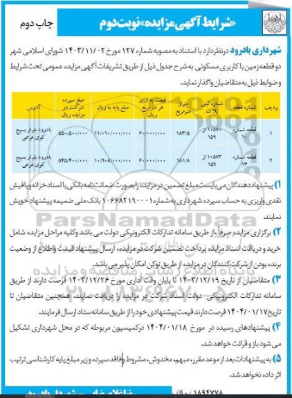 مزایده دو قطعه زمین با کاربری مسکونی به متراژ 183.5 و 181.8 مترمربع 