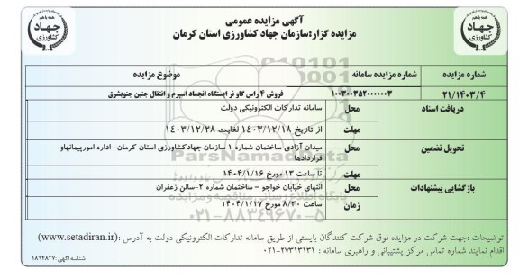 مزایده فروش 4 راس دام گاو نر ایستگاه انجام اسپرم و انتقال جنین 