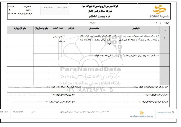 استعلام خدمات ایاب و ذهاب خودروی وانت دو کابین - نیروگاه سیکل ترکیبی چابهار 