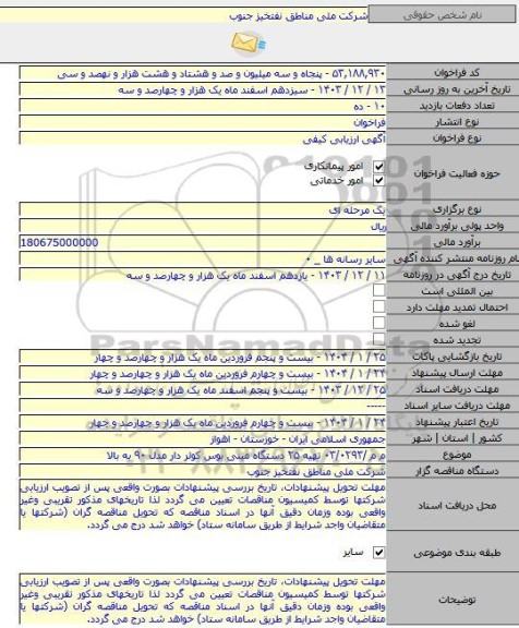 مناقصه, م م /۰۳/۰۲۹۳ تهیه ۲۵ دستگاه مینی بوس کولر دار مدل ۹۰ به بالا