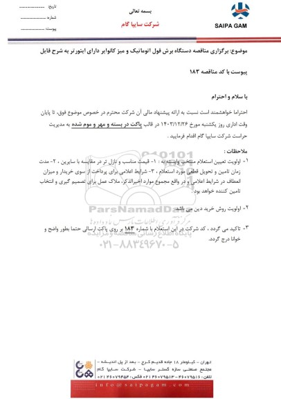 مناقصه دستگاه برش فول اتوماتیک و میز کانوایر دارای اینورتر