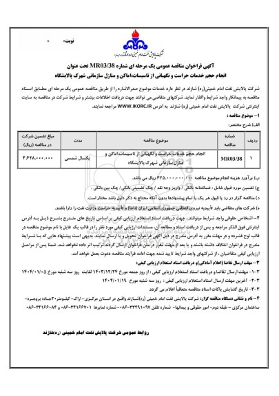 مناقصه عمومی انجام حجم خدمات حراست و نگهبانی از تاسیسات، اماکن و منازل سازمانی