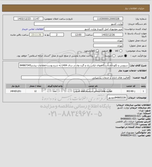 استعلام سرویس و نگهداری دستگاههای ایکس ری و گیت وی در سال 1404 به شرح پوست-اطلاعات بیشتر84867345