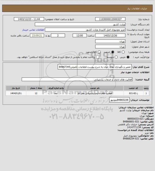 استعلام تعمیر و نگهداری پلاک خوان به شرح پیوست-اطلاعات تکمیلی84867345