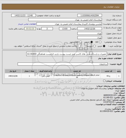 استعلام تعمیرات و بازسازی بخش های کانسر طبق لیست پیوست بازدید الزامیست هماهنگی 61192840