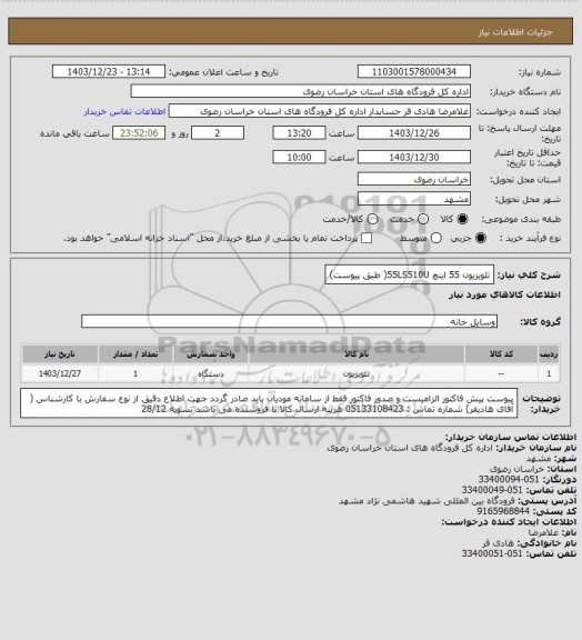 استعلام تلویزیون 55 اینچ   55LS510U( طبق پیوست)