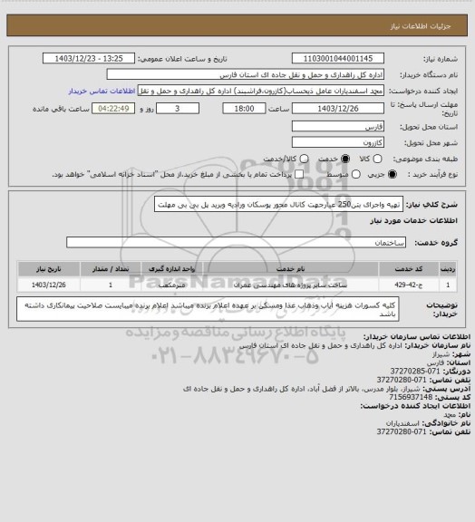 استعلام تهیه واجرای بتن250 عیارجهت کانال محور پوسکان ورادیه وبرید پل بی بی مهلت