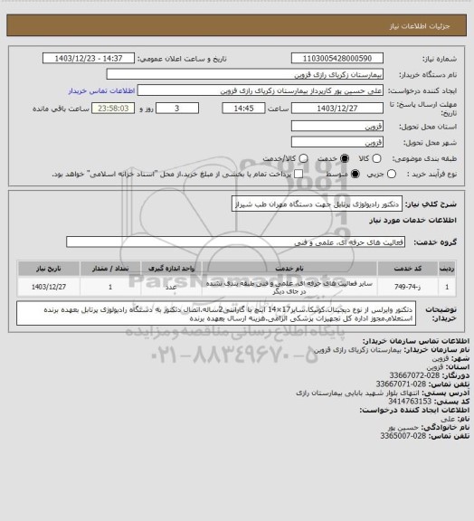 استعلام دتکتور رادیولوژی پرتابل جهت دستگاه مهران طب شیراز