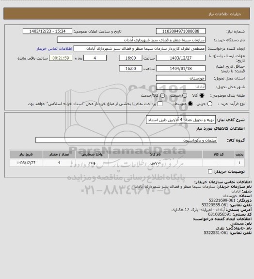 استعلام تهیه و تحویل تعداد 4 آلاچیق طبق اسناد