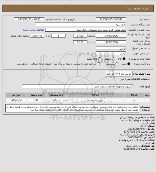 استعلام دوربین دام 4 MP لنز ثابت، سامانه ستاد