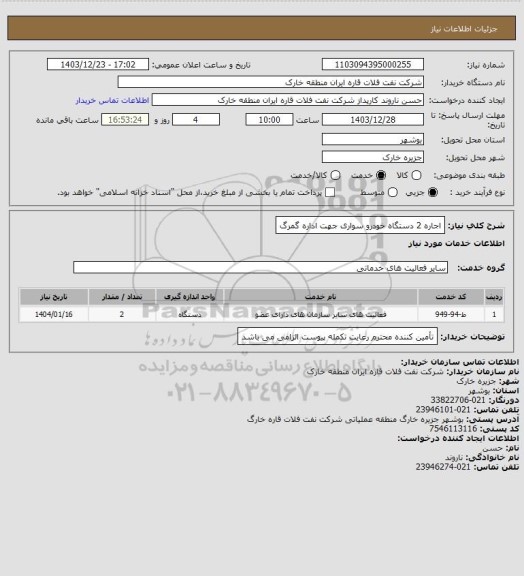 استعلام اجاره 2 دستگاه خودرو سواری جهت اداره گمرگ، سامانه ستاد