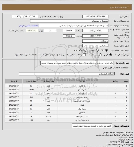 استعلام  رفع خرابی نخیلات نورپردازی نخیلات بلوار خواجه عطا و نایبند جنوبی و بوستان ورزش