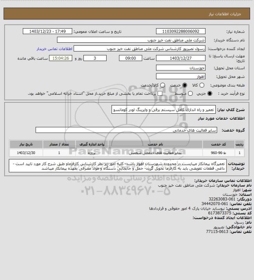 استعلام تعمیر و راه اندازی کامل سیستم برقی و وایرینگ لودر کوماتسو