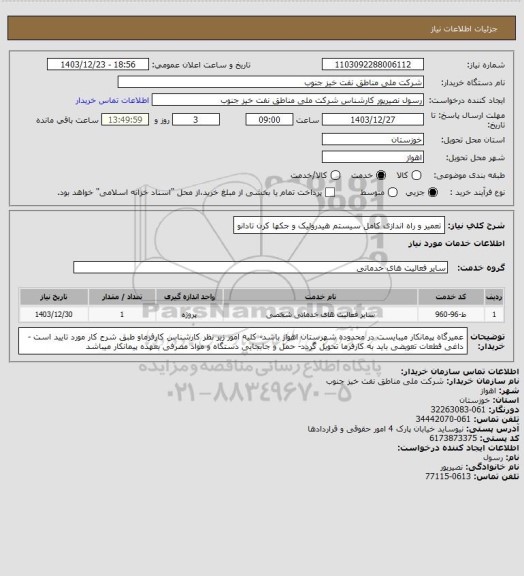 استعلام تعمیر و راه اندازی کامل سیستم هیدرولیک و جکها کرن تادانو، سامانه تدارکات الکترونیکی دولت