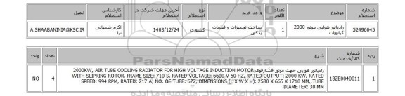 استعلام رادیاتور هوایی موتور 2000 کیلووات