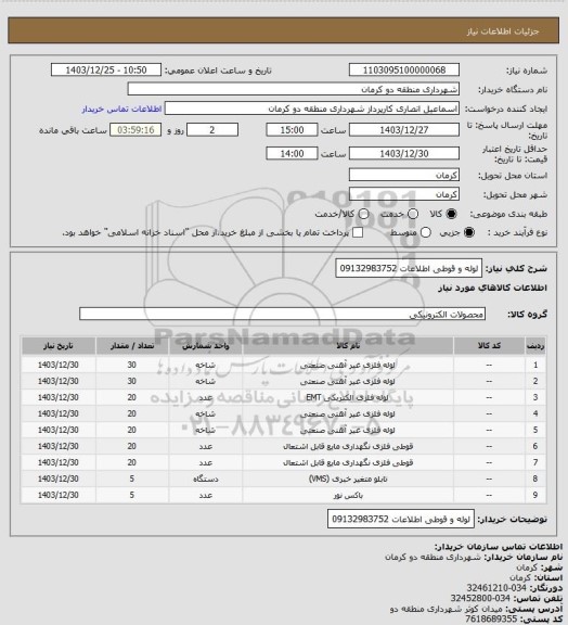 استعلام لوله و قوطی اطلاعات 09132983752