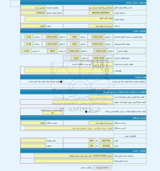 مزایده ، فروش آهن کهنه