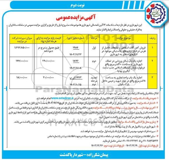 مزایده فروش آهن آلات اسقاطی و ضایعات حاصل از هرس درختان و دپوهای پلاستیکی موجود ...نوبت دوم