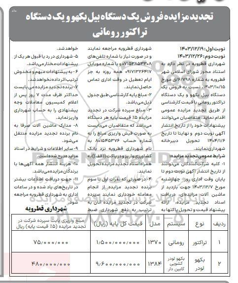 مزایده فروش یک دستگاه بیل بکو و یک دستگاه تراکتور رومانی -تجدید- نوبت دوم 