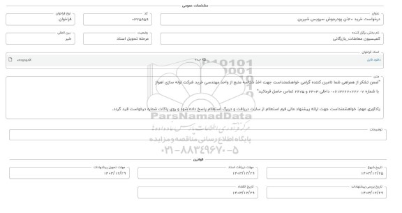 فراخوان استعلام خرید 40 تن پودر جوش سرویس شیرین 