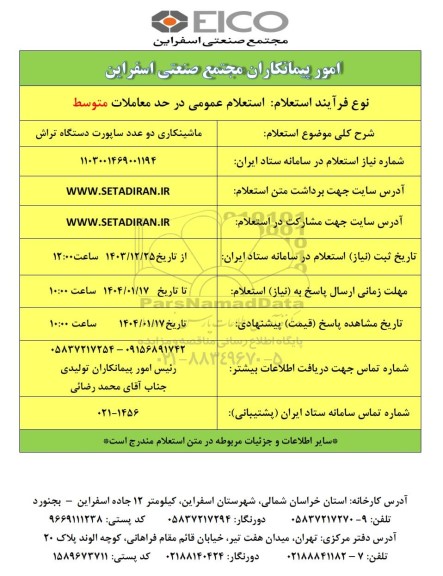 استعلام ماشینکاری دو عدد ساپورت دستگاه تراش 