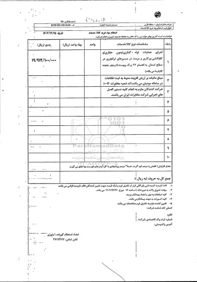 استعلام اجرای عملیات لوله گذاری بدون حفاری و کابکلشی، پرکاری و مرمت ...